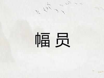幅员