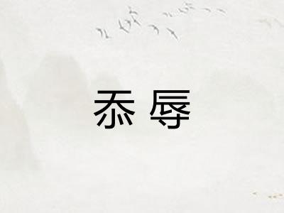 忝辱