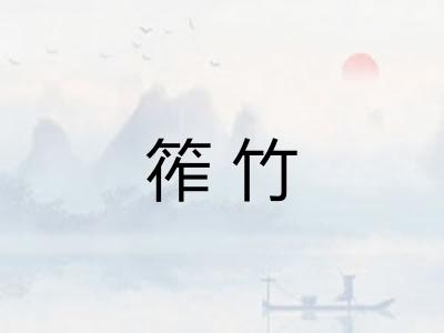 筰竹