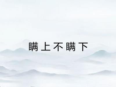 瞒上不瞒下