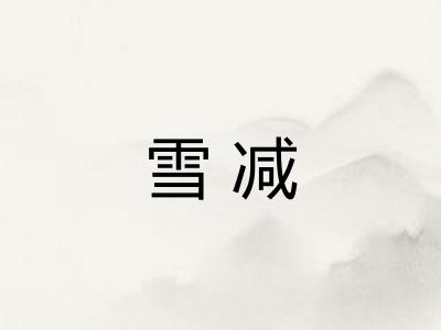 雪减