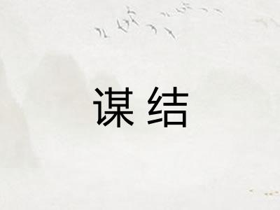 谋结