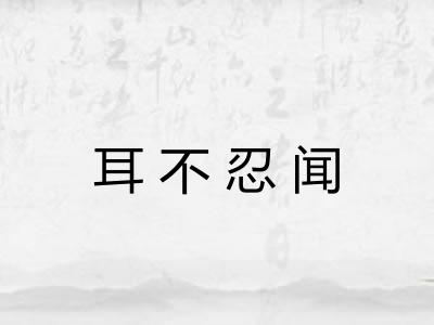 耳不忍闻