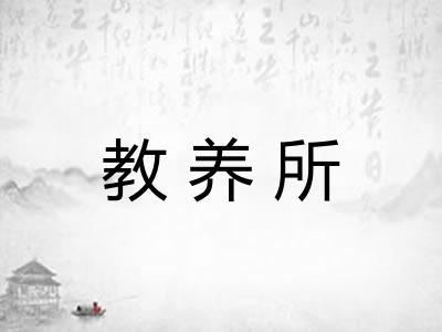 教养所