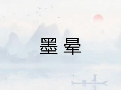 墨晕