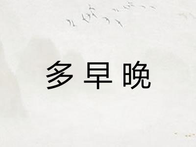 多早晚