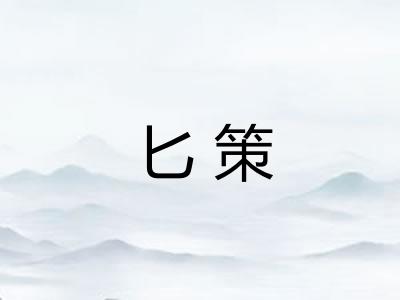 匕策
