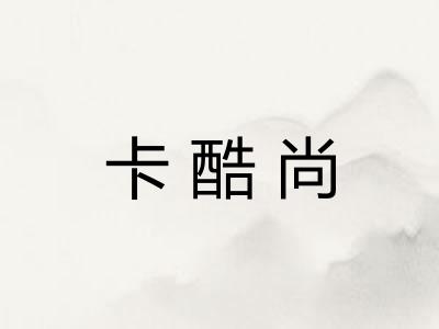 卡酷尚