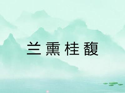 兰熏桂馥