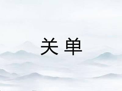 关单