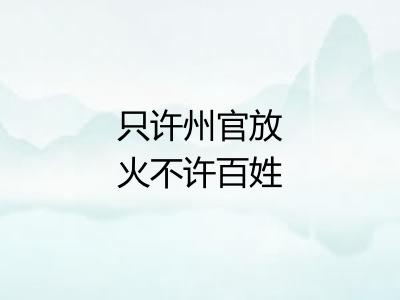 只许州官放火不许百姓点灯
