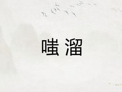 嗤溜