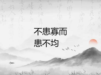 不患寡而患不均