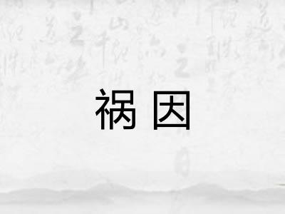 祸因