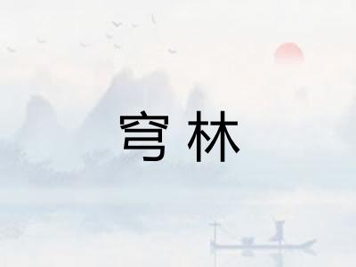 穹林