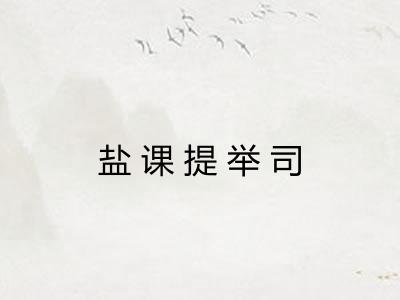盐课提举司