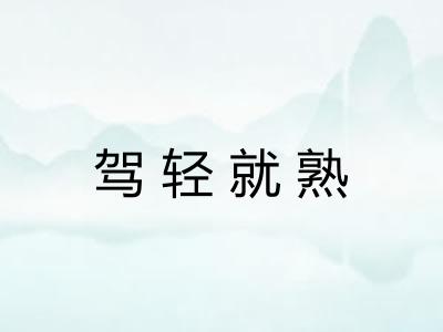 驾轻就熟