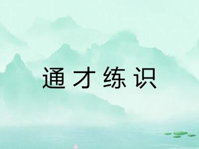 通才练识