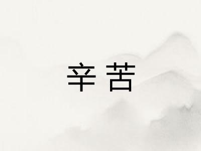 辛苦