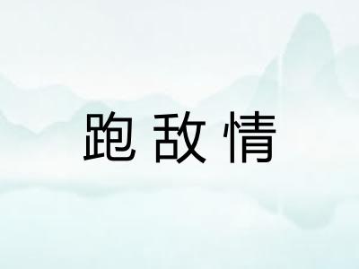 跑敌情