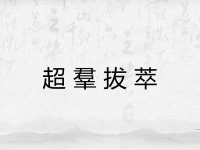 超羣拔萃