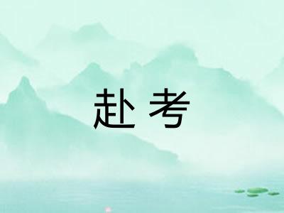 赴考
