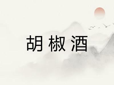胡椒酒