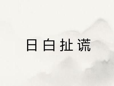 日白扯谎