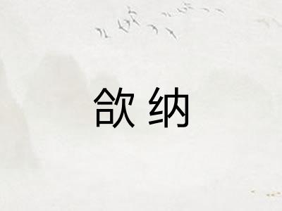 欱纳