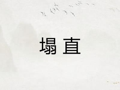 塌直