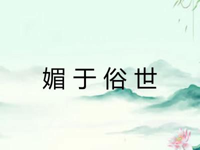 媚于俗世