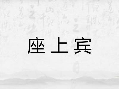 座上宾