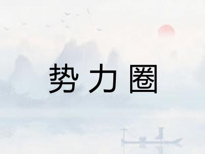势力圈