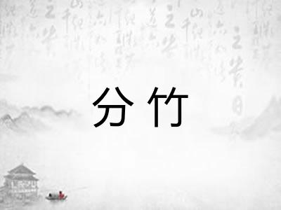分竹