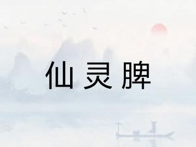 仙灵脾