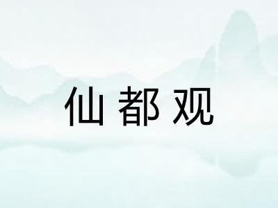 仙都观