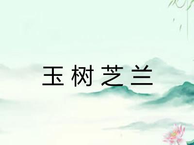 玉树芝兰
