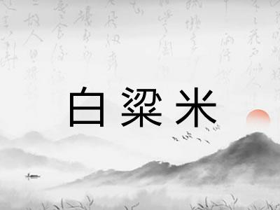 白粱米