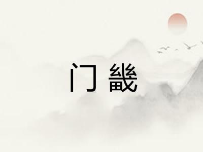 门畿