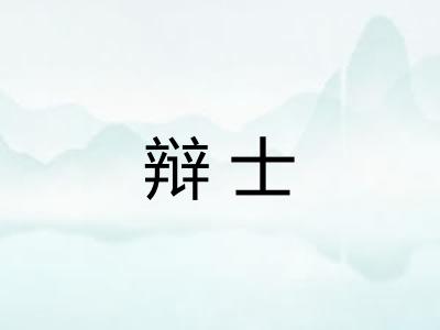 辩士