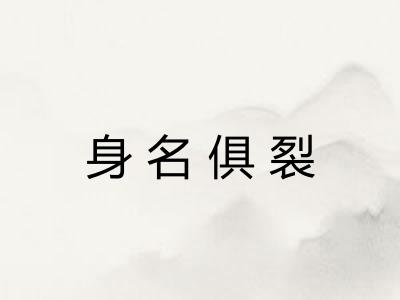 身名俱裂