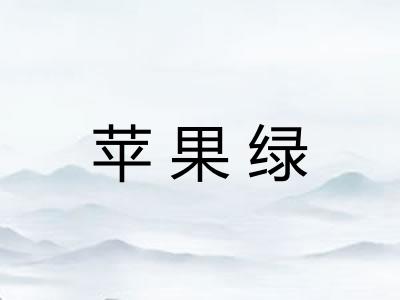 苹果绿