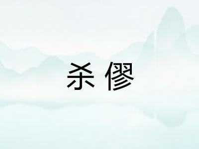 杀僇