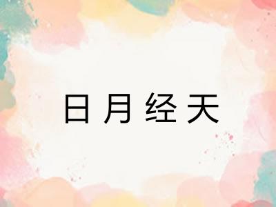 日月经天
