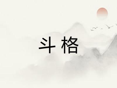 斗格