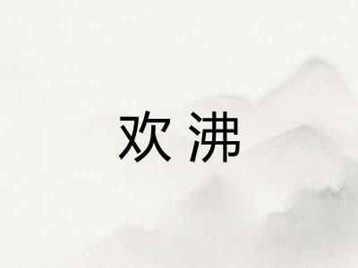 欢沸