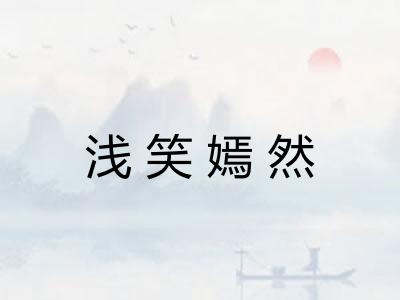 浅笑嫣然