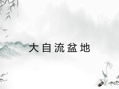 大自流盆地