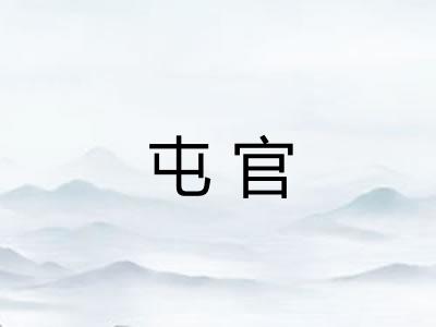 屯官