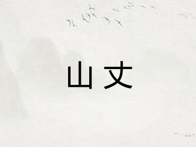 山丈